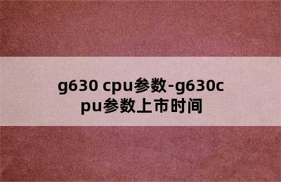 g630 cpu参数-g630cpu参数上市时间